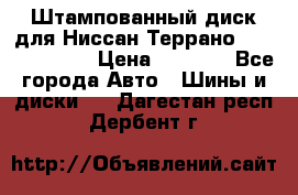 Штампованный диск для Ниссан Террано (Terrano) R15 › Цена ­ 1 500 - Все города Авто » Шины и диски   . Дагестан респ.,Дербент г.